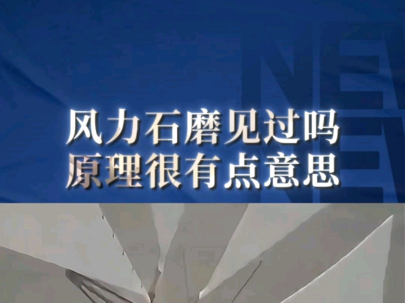 风力石墨 你见过吗?—原理有点意思!——三维动画演示!商务合作、宣发推广;三维动画、数字孪生、效果图、视频剪辑、企业培训视频、宣传片制作....