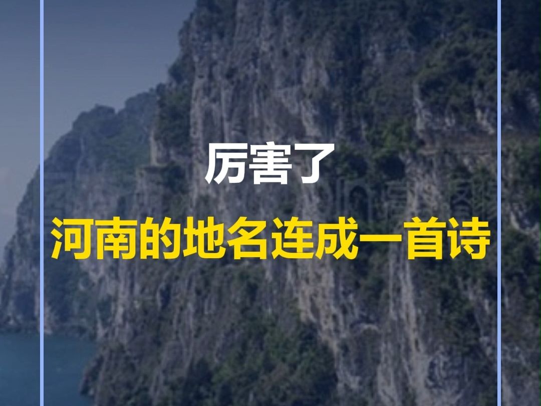 太神奇了!河南的50多个地名连在一起读,竟然是一首诗!这里有你的家乡吗?哔哩哔哩bilibili