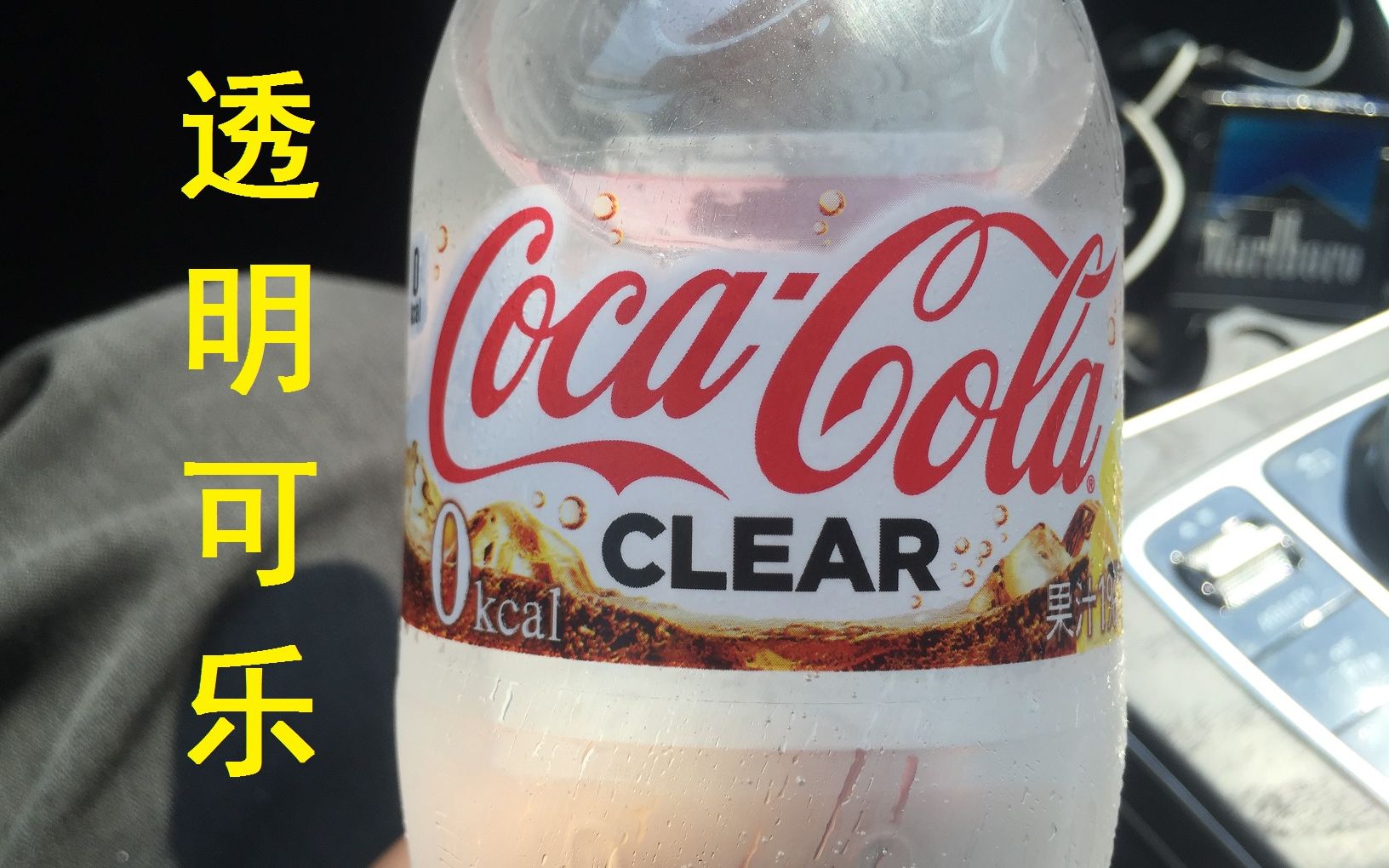 试喝透明可口可乐coca-cola clear,为情怀买单?_哔哩哔哩_bilibili