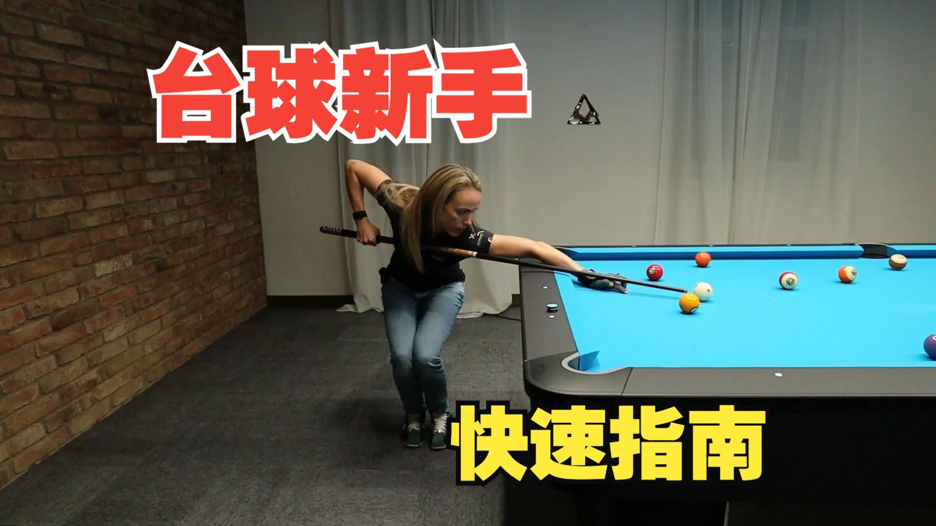 【欧斯纯台球教学】新手快速指南