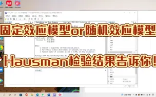 Download Video: 固定效应模型or随机效应模型？Hausman检验来判断！