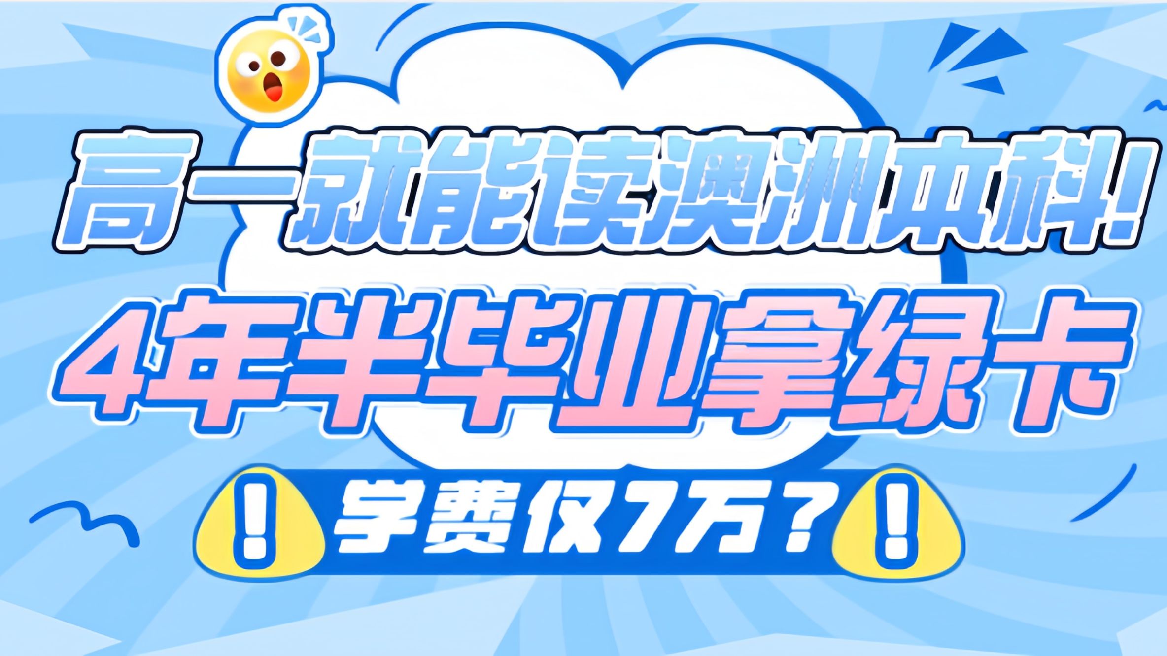 高一就能读澳洲本科!4年半毕业拿绿卡,学费仅7万?#澳洲移民哔哩哔哩bilibili