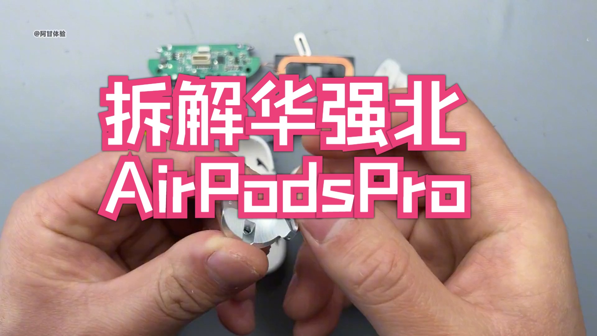 拆解华强北AirPodsPro,售价300元像素级模仿,看完你还会买么?哔哩哔哩bilibili