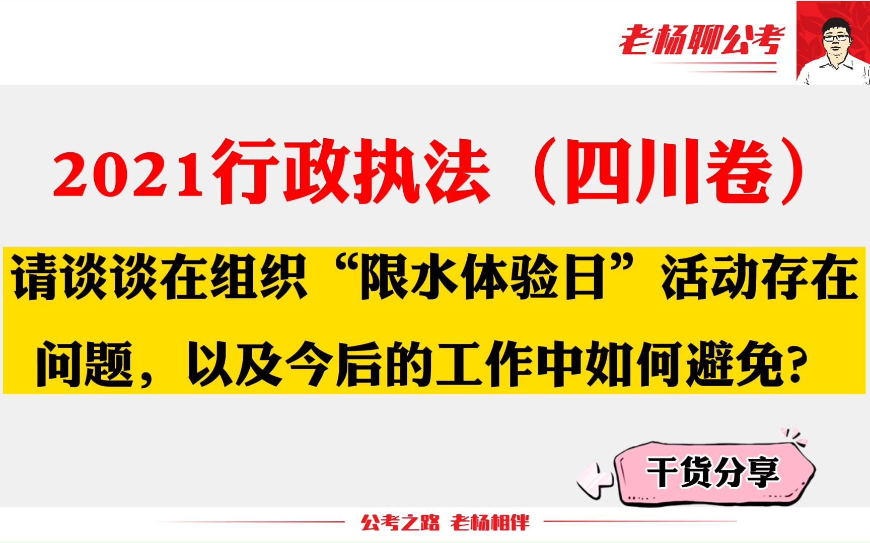 【申论真题讲解】【21年行政执法】【四川卷】二:请谈谈再组织“限水体验日”活动存在的问题,以及今后的工作中如何避免哔哩哔哩bilibili