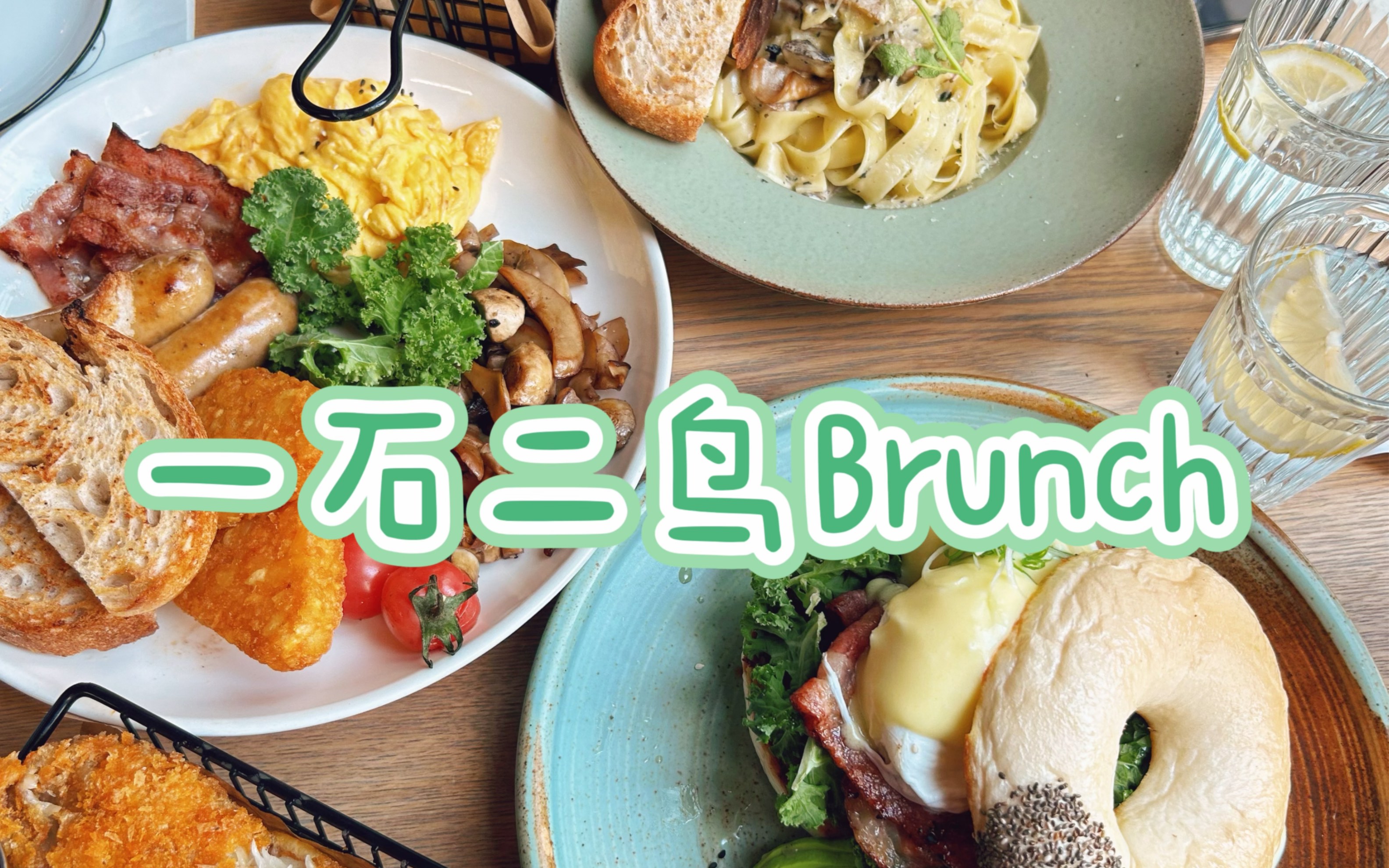 郑州探店|贝果班尼!黑松露奶油扁意面!澳式全餐!炸鱼薯条!brunch吃饱饱!哔哩哔哩bilibili