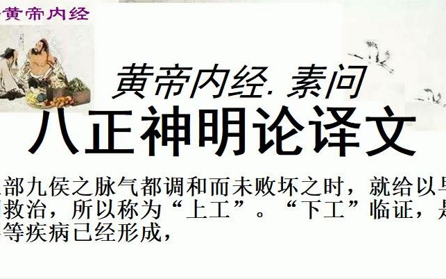 [图]中医学习黄帝内经素问八正神明论译文黄帝问道：用针的技术，必然有他一定的方法准则，究竟有什麽方法，什麽准则呢？  岐伯回答说：要在一切自然现象的演变中去体会。