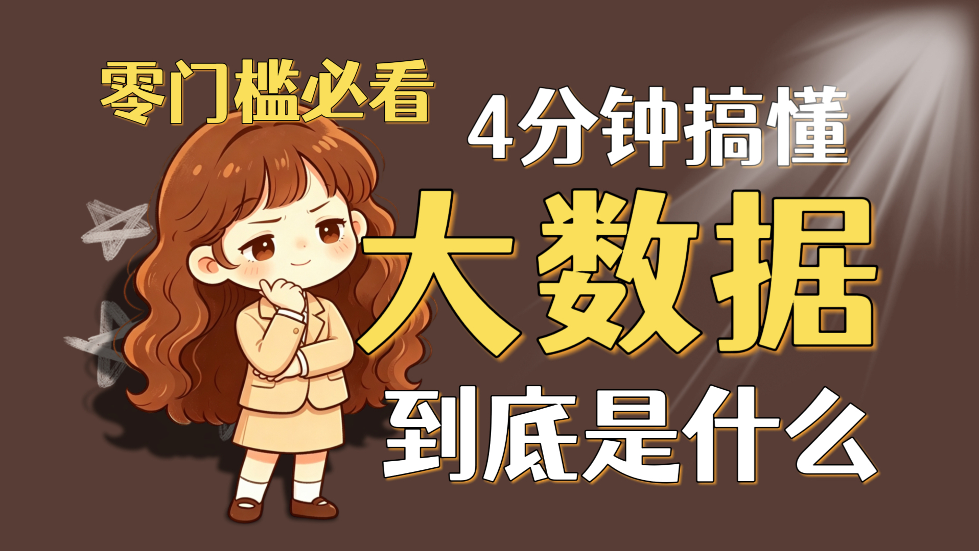 【大数据】小白也能看懂的大数据概念科普！入门学习必看！