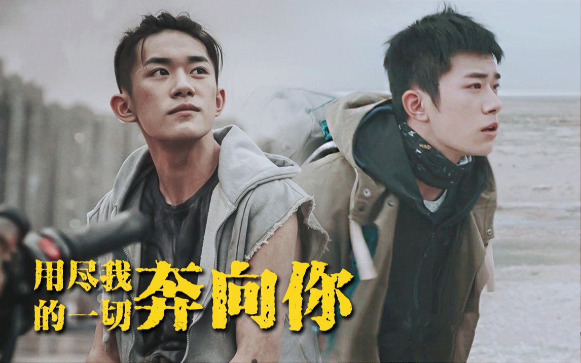 【易烊千玺水仙向/刘北山x韦一航】用尽我的一切奔向你