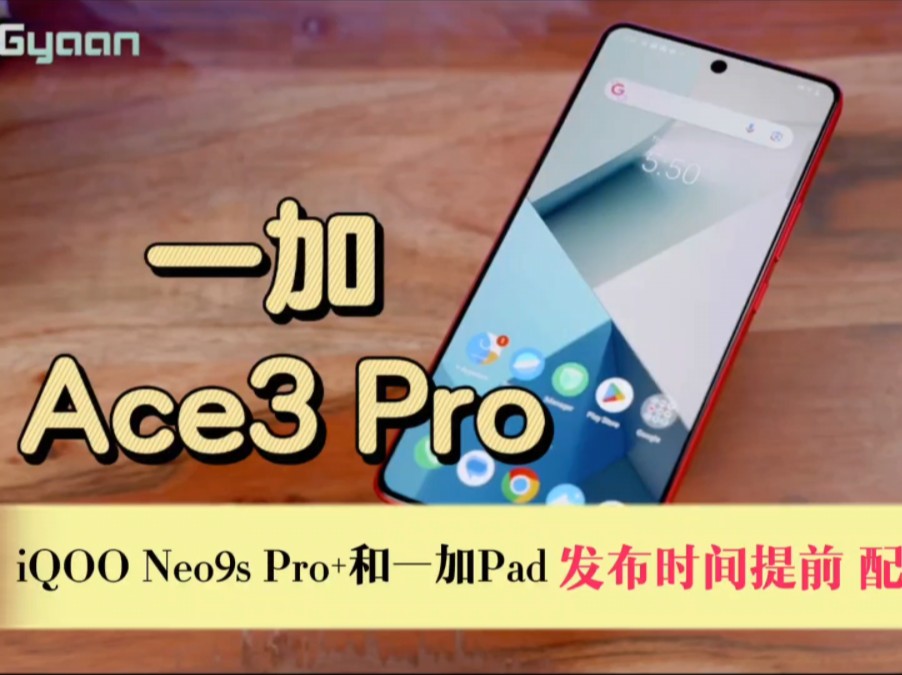 一加ace3pro,iqoo neo9s pro 和一加pad发布时间提前,配置曝光