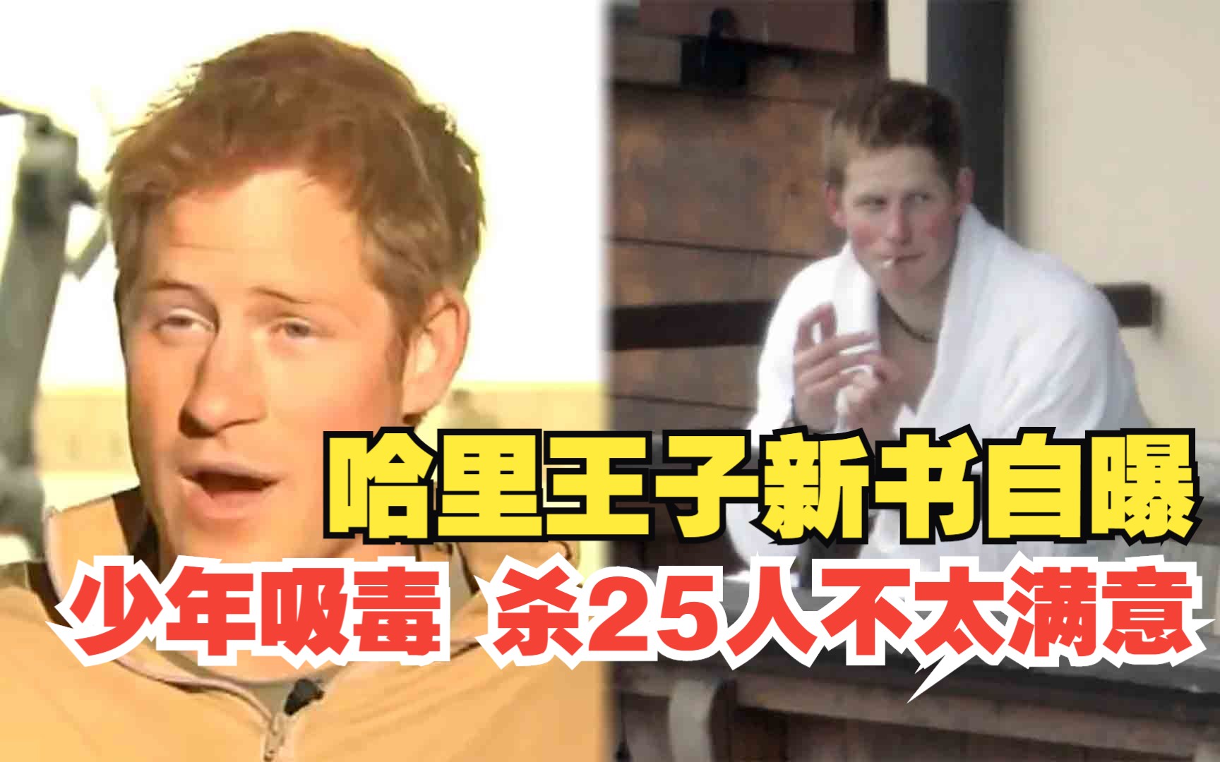 哈里王子新书自曝17岁吸毒,曾在阿富汗杀25人“不太满意”哔哩哔哩bilibili