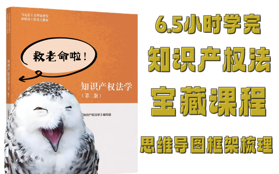 6.5小时学完《知识产权法学》思维导图框架知识点梳理预习复习期末考研法考视频课程哔哩哔哩bilibili