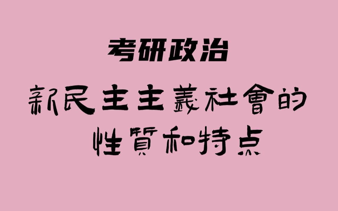 考研政治:毛中特(新民主主义社会性质和特点)哔哩哔哩bilibili