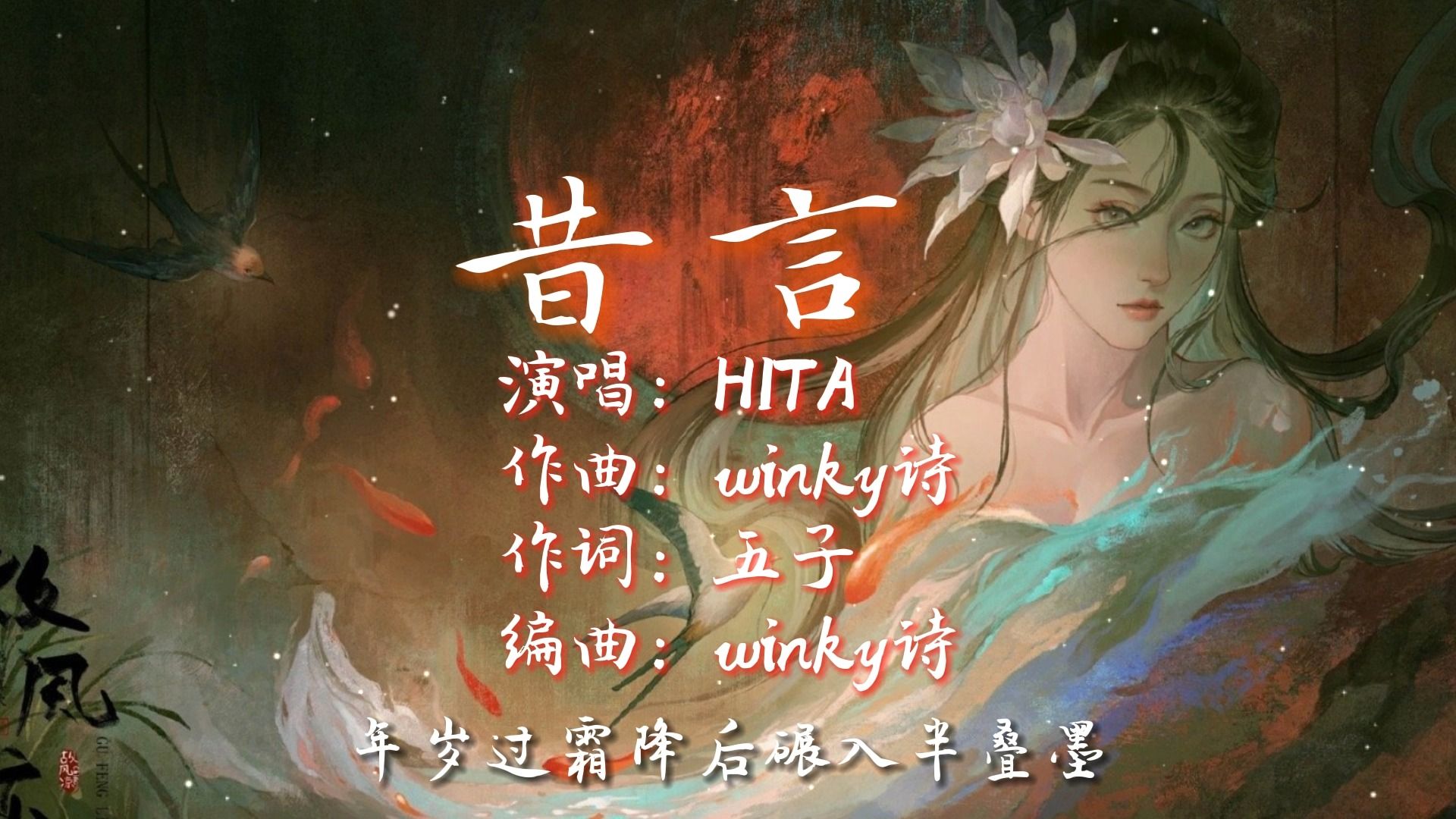 早期古风曲《昔言|HITA》|台本合 恍然又过了惊蛰哔哩哔哩bilibili