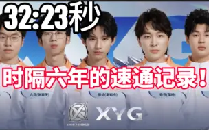 Download Video: XYG创造奇迹！也许是KPL无法超越、接近完美的速通解说