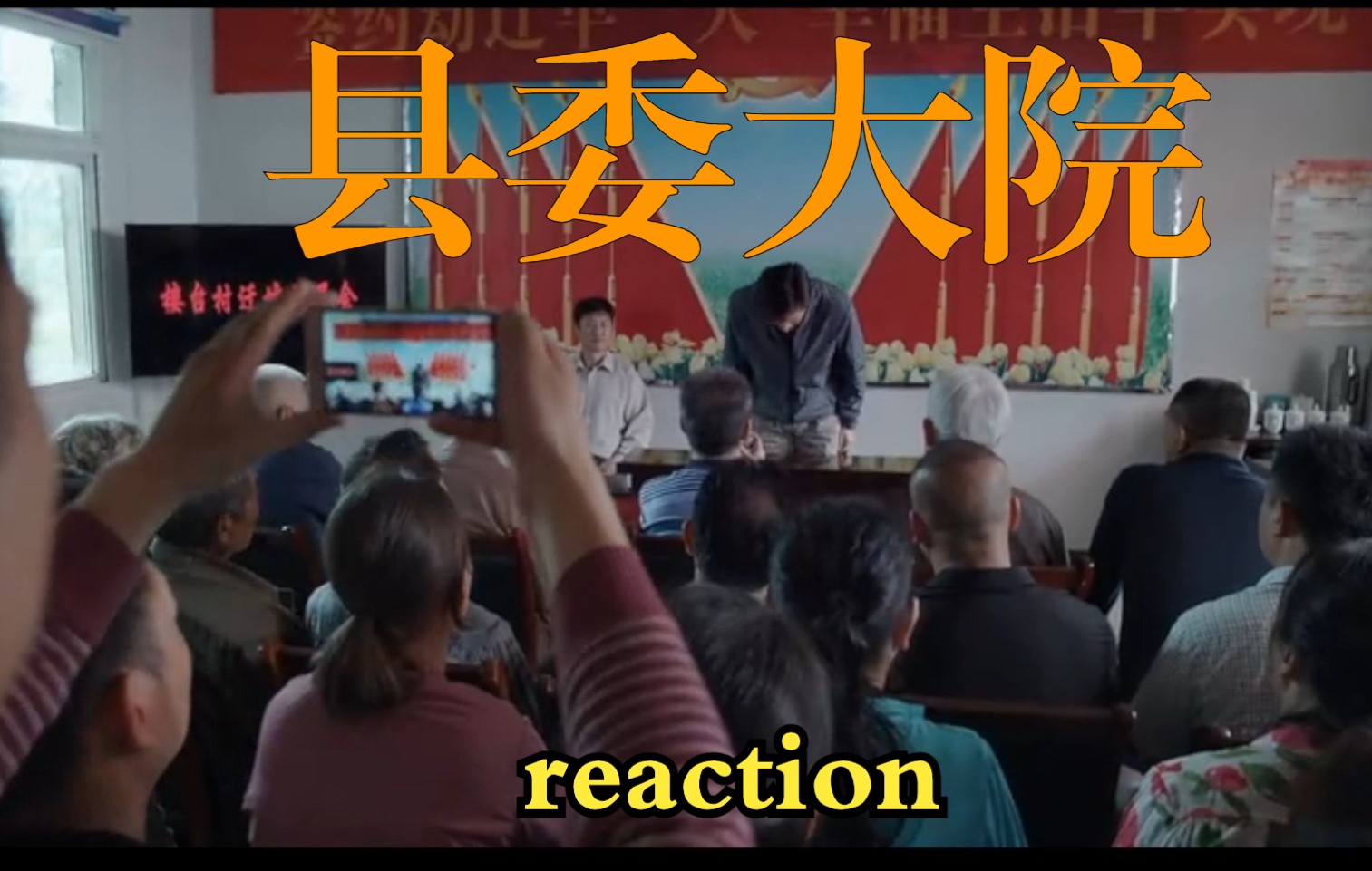 【县委大院reaction 4】平坟永远是无解的难题哔哩哔哩bilibili