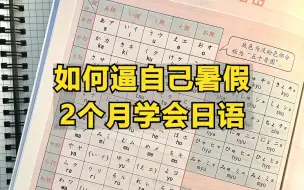 Download Video: 如何逼自己暑假2个月学会日语！！