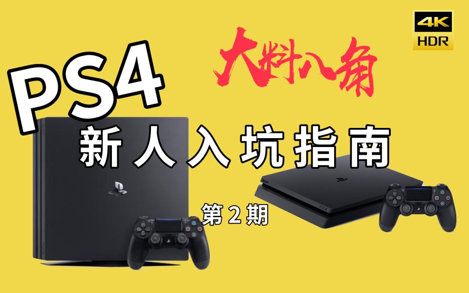 【大料八角 | 科普】PS4新人入坑指南 第2期 | 说明白那些很玄乎的事儿哔哩哔哩bilibili