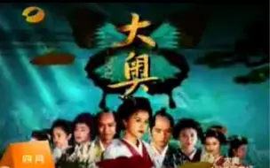 Download Video: 【大奥第一章】2008年湖南卫视大奥宣传片，宫闱女人争斗大戏-大奥-春日局篇