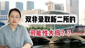 Download Video: 双非录取新二所需要具备哪些条件？