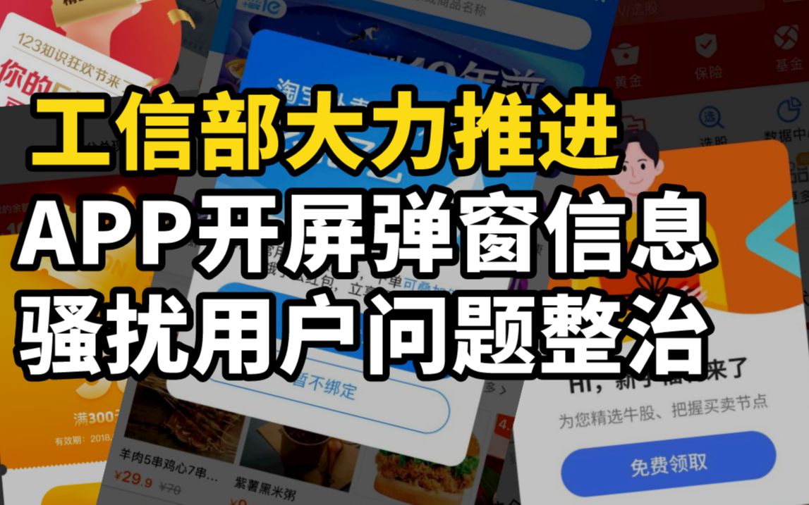 工信部:大力推进APP开屏弹窗信息骚扰用户问题整治哔哩哔哩bilibili