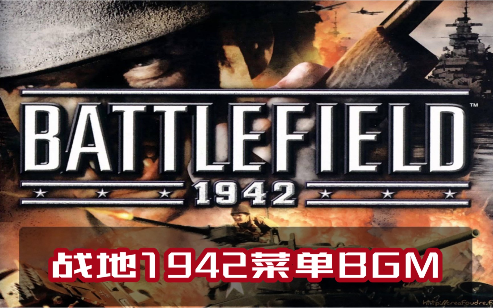 [图]【转】战地1942菜单BGM（紧促战争风格）