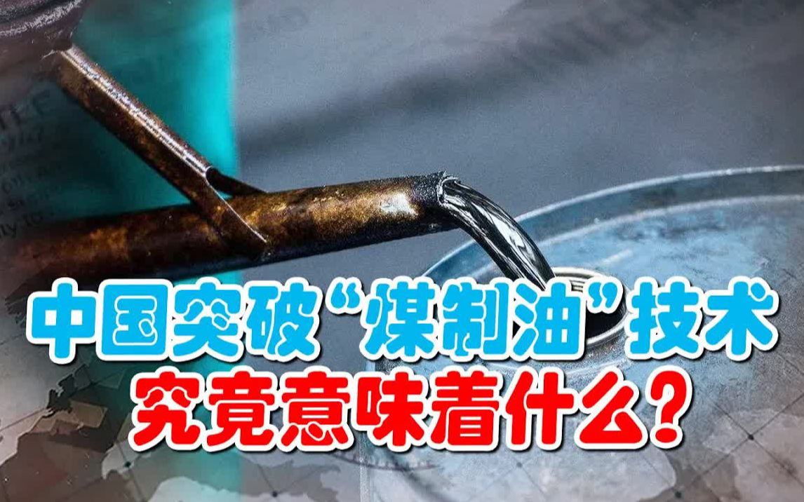 [图]中国突破“煤制油”技术，究竟意味著什麽？德企垄断卖180万隻能用3小时，中国技术9万用1年