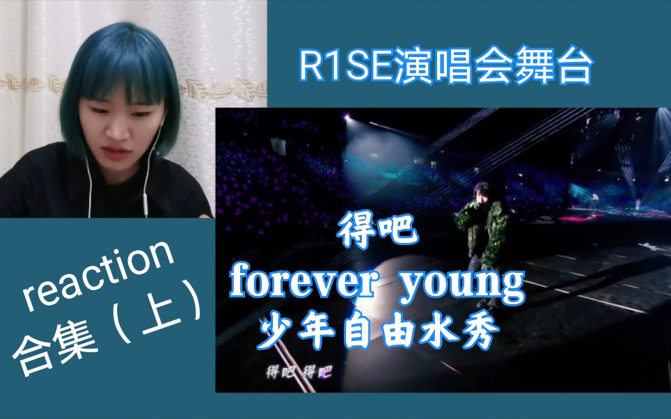 【R1SE官方演唱会舞台】reaction(上)得吧+forever young+少年自由水秀哔哩哔哩bilibili