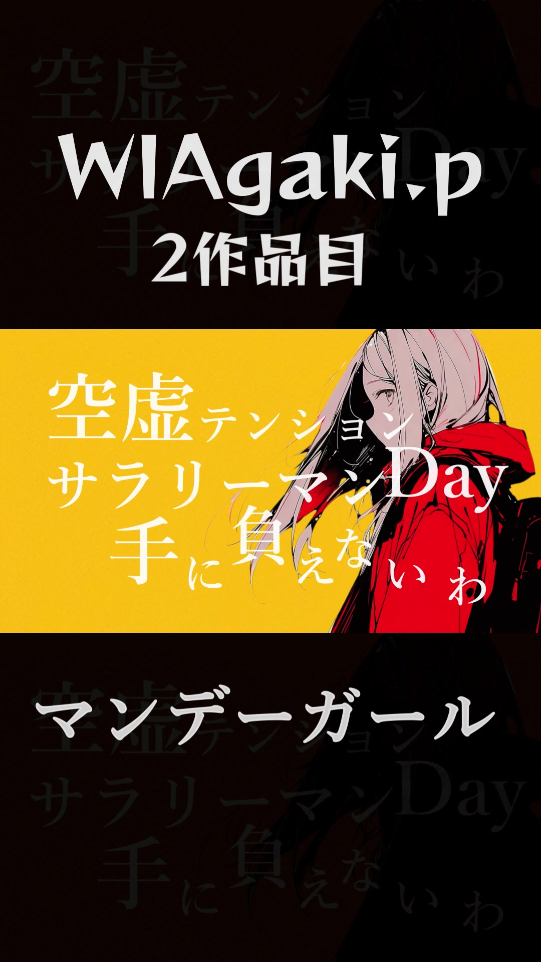 WlAgaki.p 2作品目「マンデーガール」 YouTubeにて公开中!プロフィールのリンクから是非!哔哩哔哩bilibili