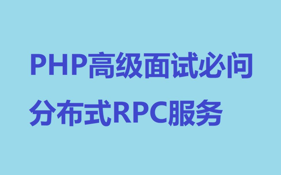 PHP高级岗位面试必备技术—分布式RPC服务哔哩哔哩bilibili