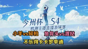 今州杯S4第三天全程回放