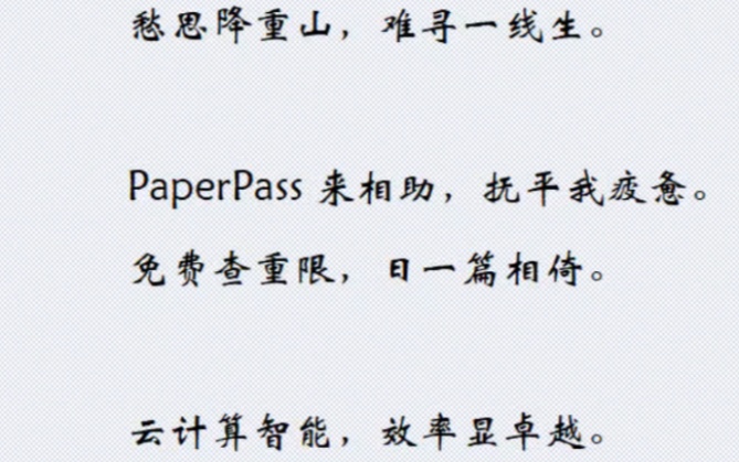 论文查重不用愁,PaperPass助力哔哩哔哩bilibili