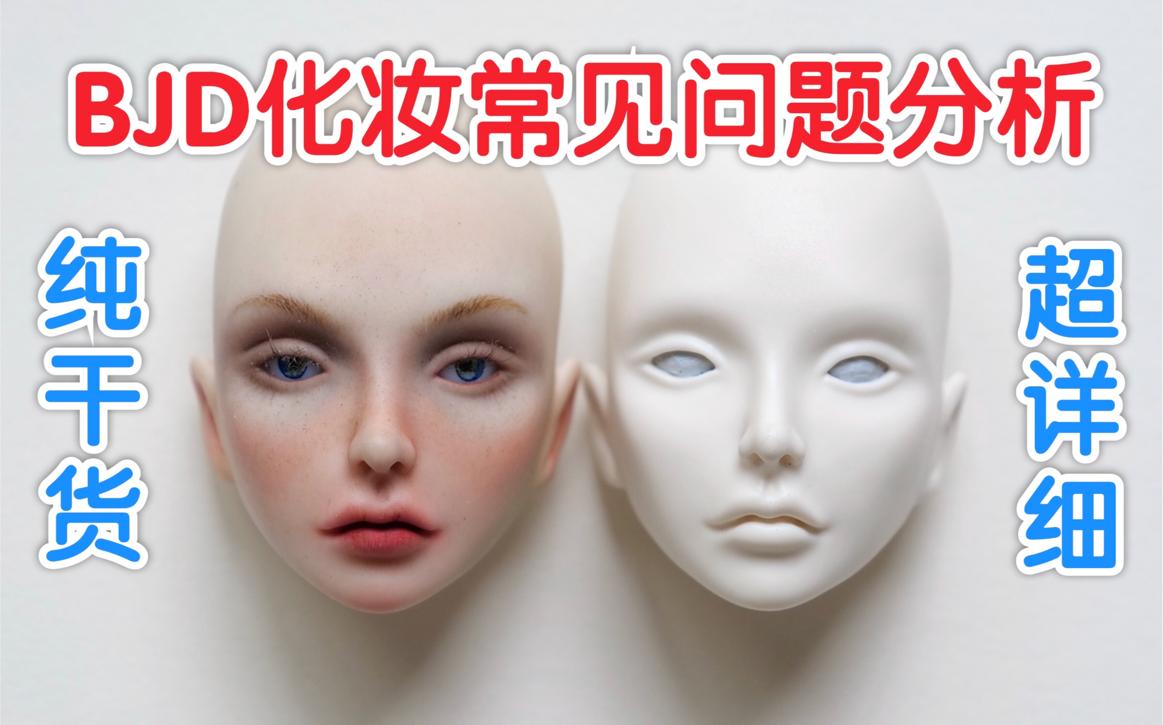 【BJD】BJD化妆过程中的常见问题及解决办法,全篇干货!超级详细!哔哩哔哩bilibili