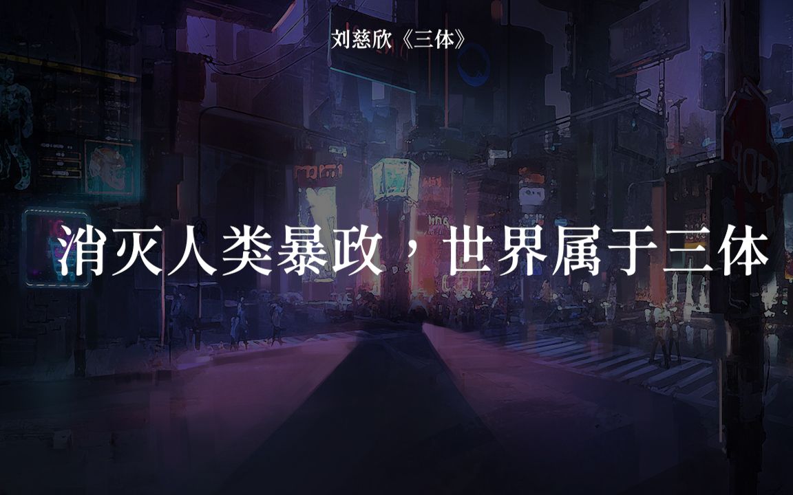 科幻说一句你印象最深的科幻文学句子消灭人类暴政世界属于三体