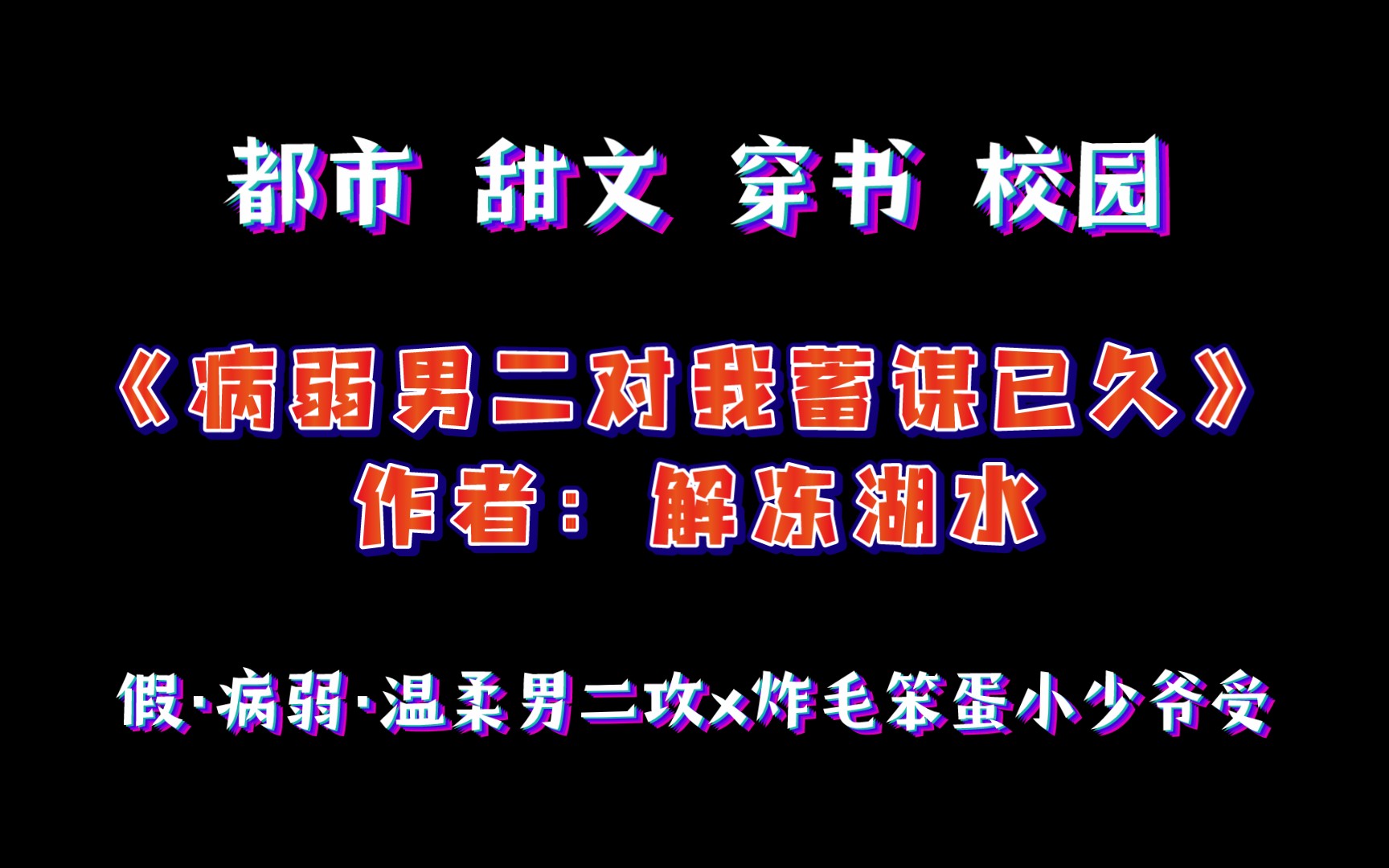 [图]《病弱男二对我蓄谋已久》作者：解冻湖水 都市 甜文 穿书 校园 假·病弱·温柔男二攻x炸毛笨蛋小少爷受