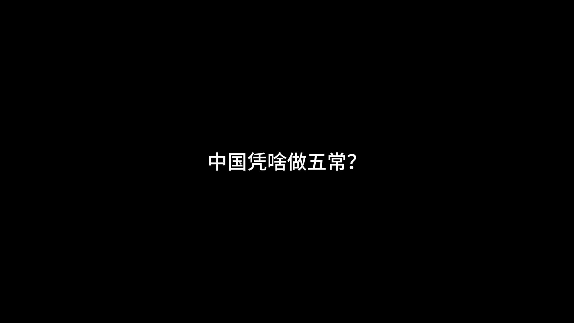 中国没资格做五常?那谁有资格?哔哩哔哩bilibili