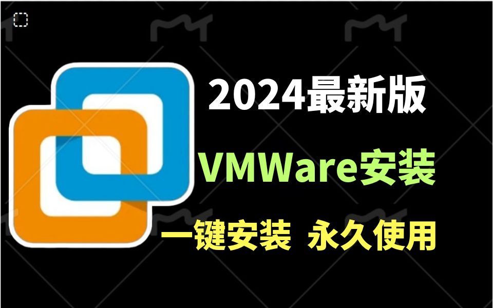 【2024版】最新VMware下载安装使用教程,三分钟手把手教会,非常简单!VMware安装教程,vmware tools 安装,VMWare【附安装包,密钥】哔哩哔哩...