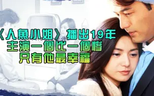 Download Video: 《人鱼小姐》19年后，2位演员自杀，2位至今未婚，只有他最幸福！