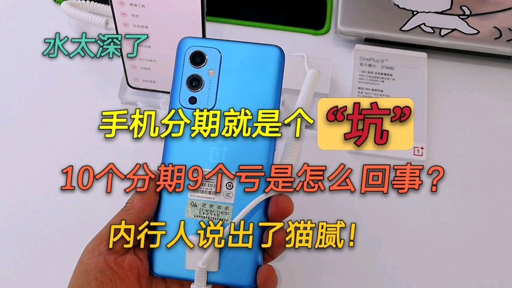 手机分期就是个“坑”,10个分期9个亏是怎么回事?听听内行人怎么说?哔哩哔哩bilibili