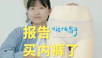 还真让我买到好内裤了!