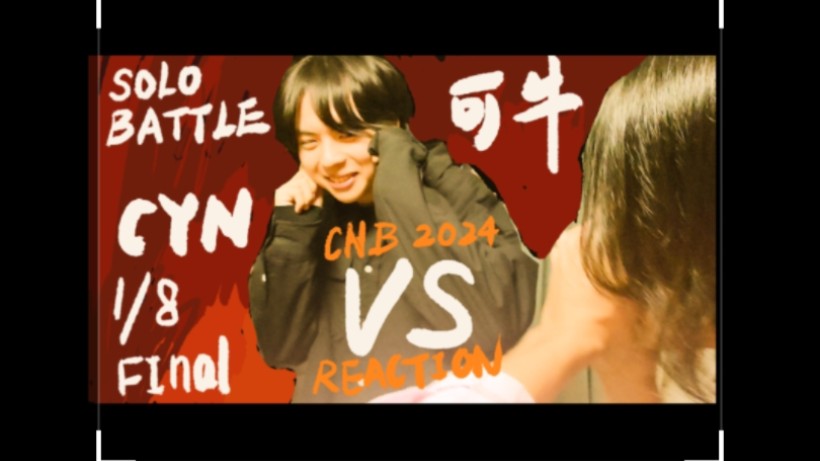 可牛&CYN Reaction Artist VS CYN | CNB24哔哩哔哩bilibili