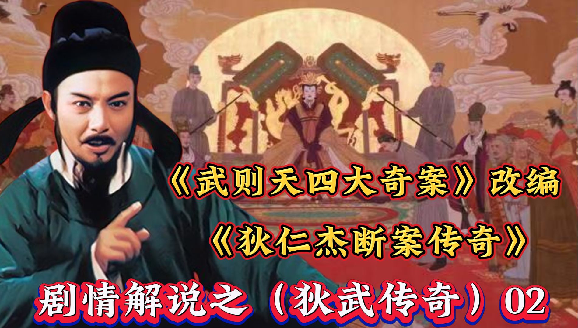 [图]用上厕所蹲坑的时间，看完《大唐狄公案》改编的电视剧《狄仁杰断案传奇》之狄仁杰与武则天传奇第02回！（解说版非原电视剧）