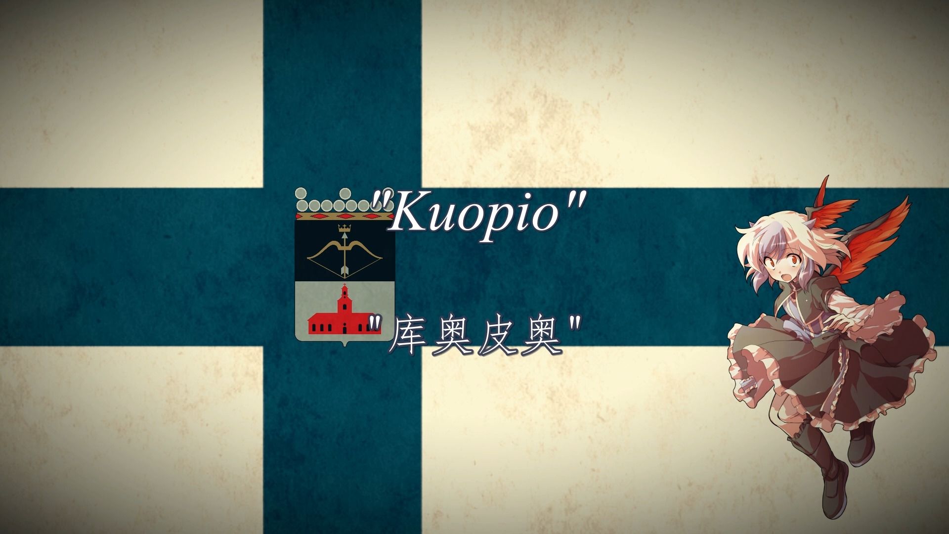 【芬兰金曲】"库奥皮奥"  "Kuopio"【中芬双语】哔哩哔哩bilibili