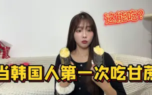 Download Video: 韩国女友第一次吃甘蔗，太震惊了，只有在中国才能吃到！