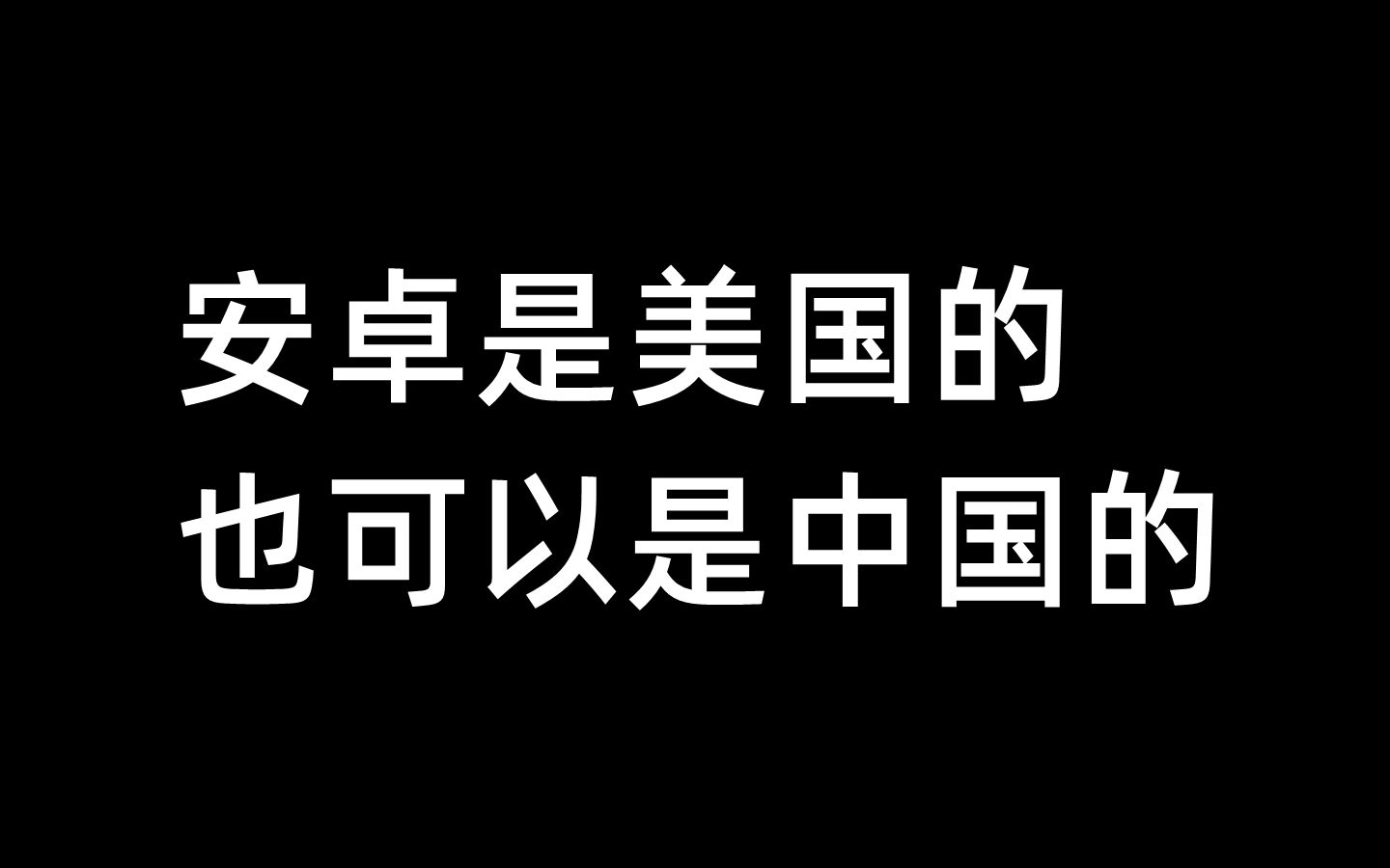 安卓是美国的,也可以是中国的哔哩哔哩bilibili