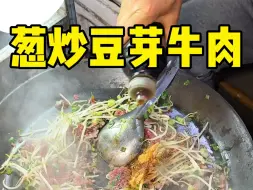 Download Video: 来吃婆婆的葱炒豆芽牛肉！！70一份！！开了二十几年！！