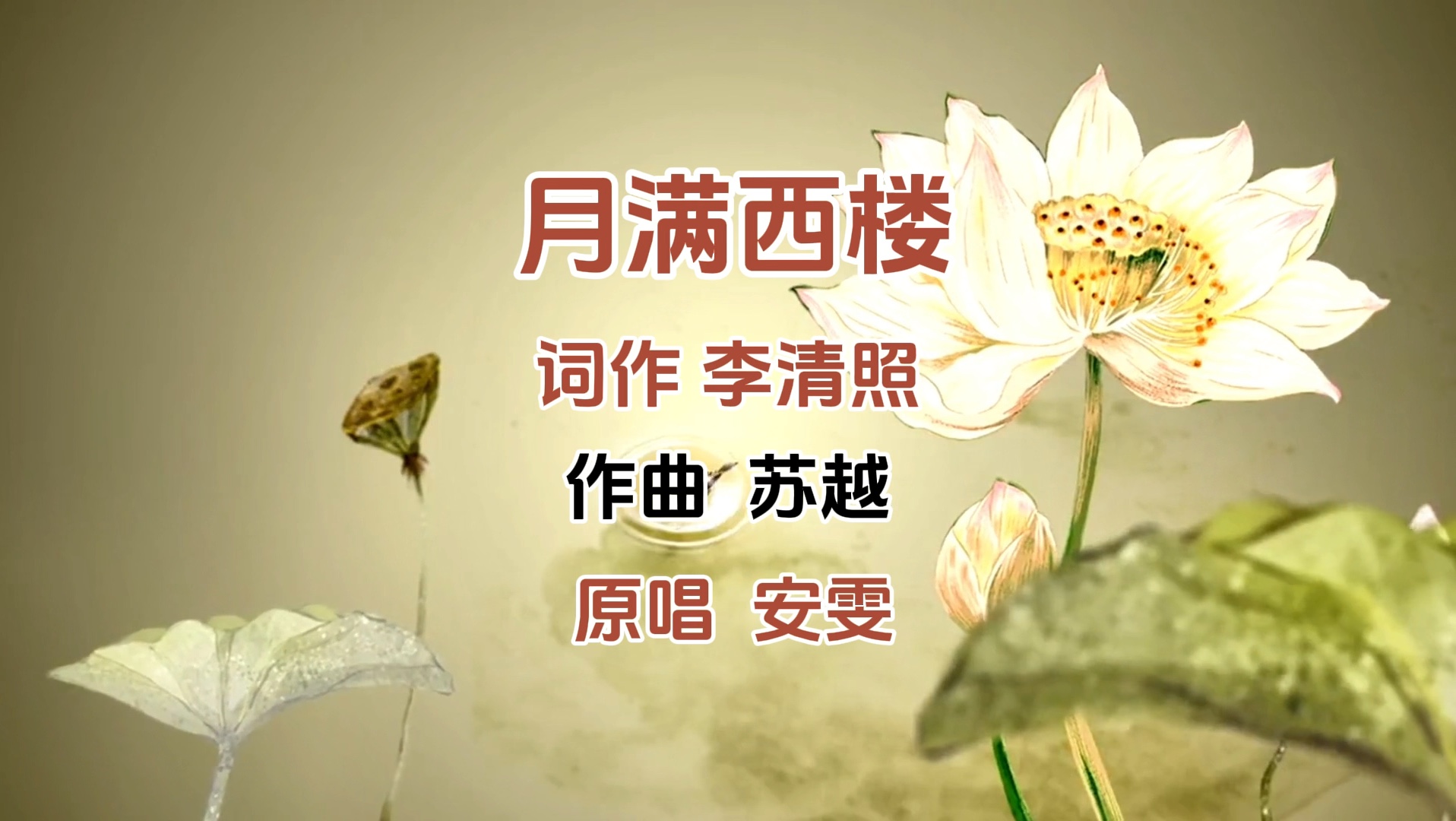 月满西楼歌曲(雁字回时,月满西楼歌曲)