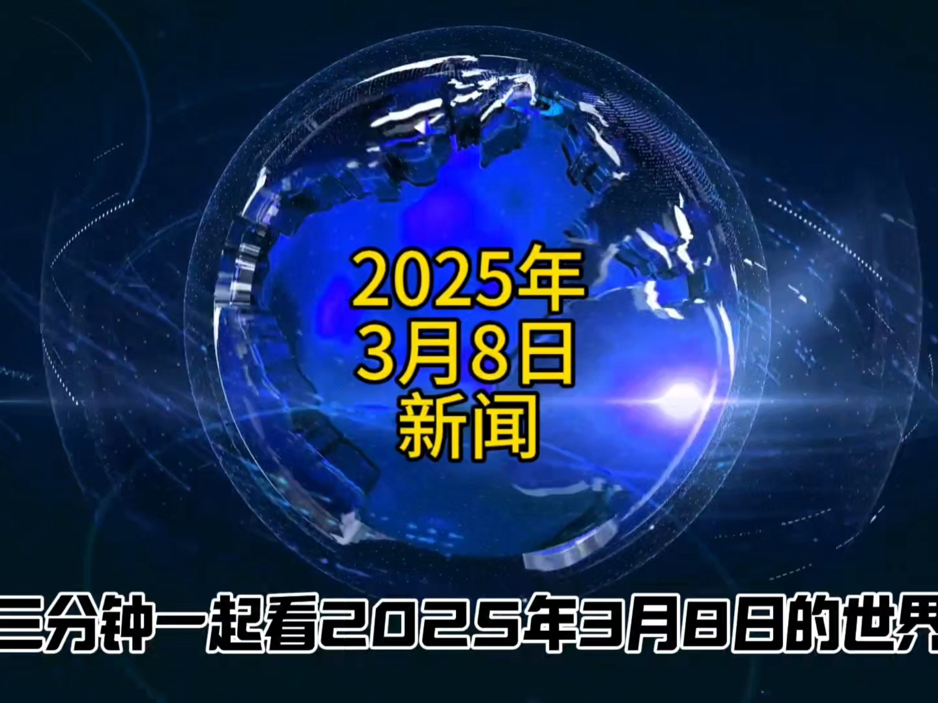 新闻头条2021年3月20日(新闻头条最新消息2021年3月20日)