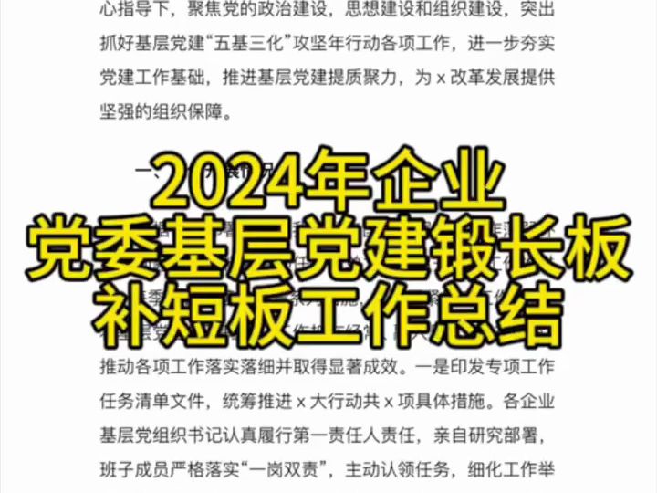 2024年企业党委基层党建锻长板补短板工作总结哔哩哔哩bilibili