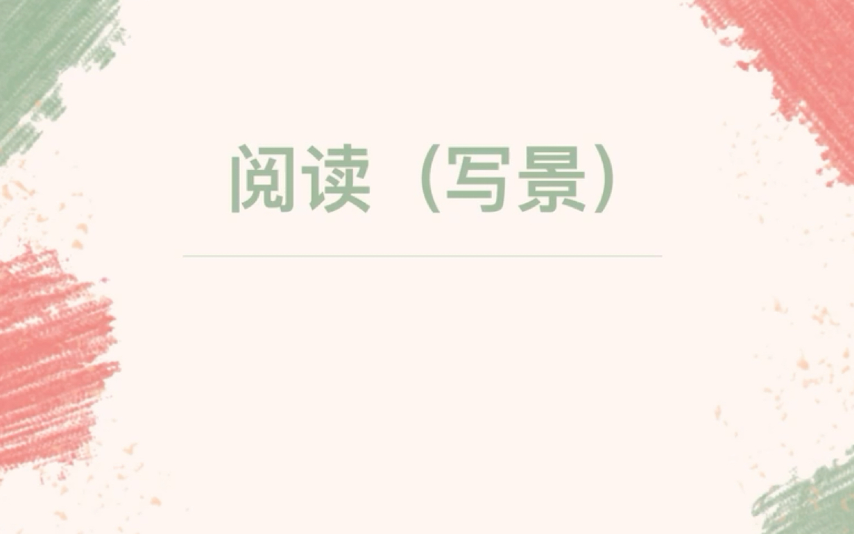 第七周(写景阅读)哔哩哔哩bilibili