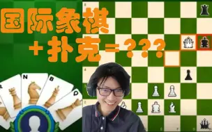 Video herunterladen: 国际象棋欢乐时光#7 | 谁来跟我打国际象棋扑克？？